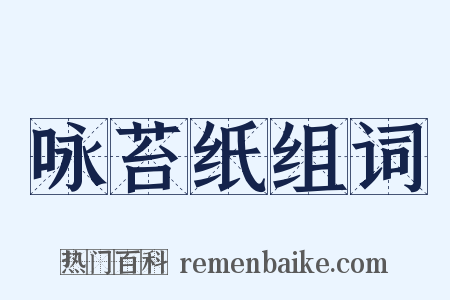 咏苔纸组词是什么意思的图片
